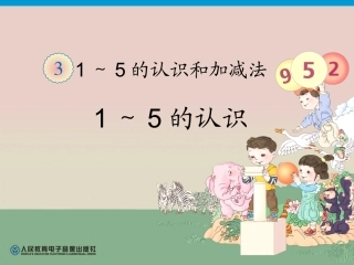 第3单元—1～5的认识