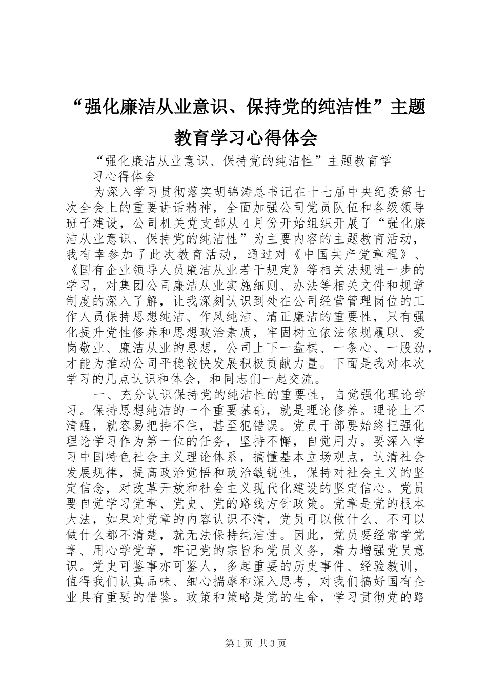 “强化廉洁从业意识、保持党的纯洁性”主题教育学习心得体会_第1页