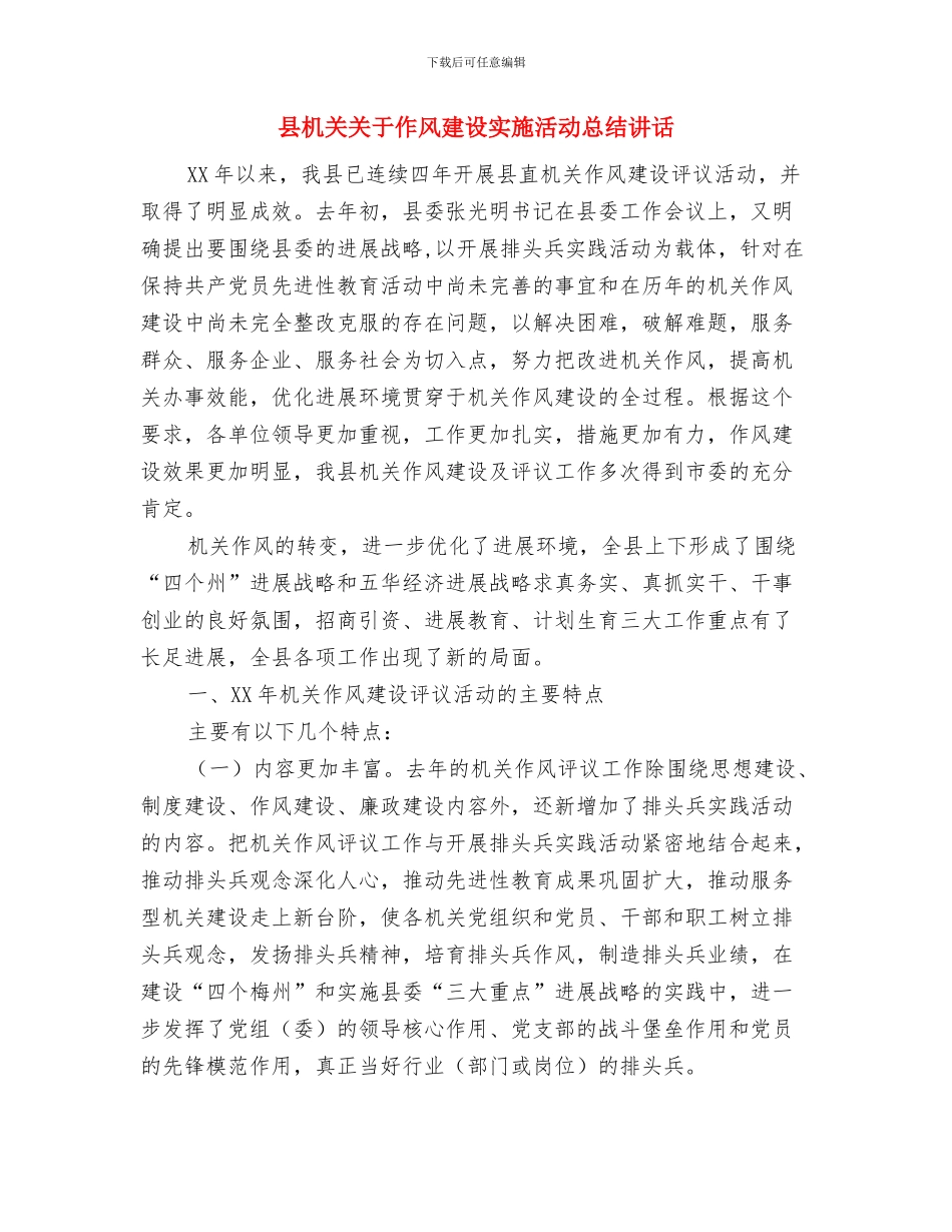 县机关作风建设工作汇报与县机关关于作风建设实施活动总结讲话汇编_第2页