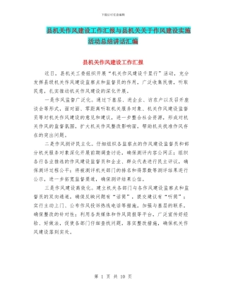 县机关作风建设工作汇报与县机关关于作风建设实施活动总结讲话汇编