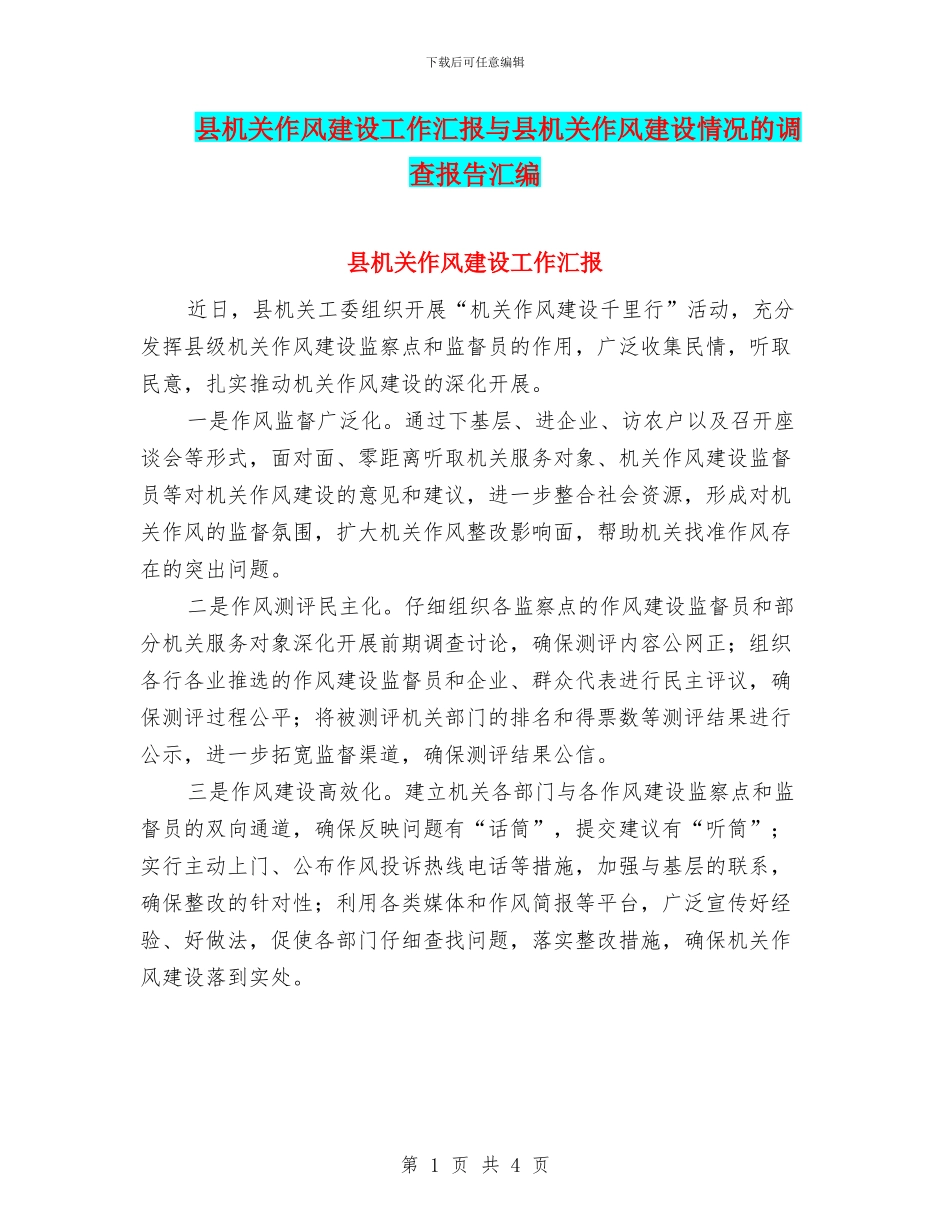 县机关作风建设工作汇报与县机关作风建设情况的调查报告汇编_第1页