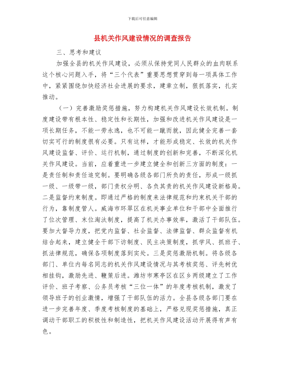 县机关作风建设工作汇报与县机关作风建设情况的调查报告汇编_第2页