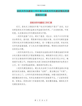 县机关作风建设工作汇报与县机关作风建设情况的调查报告汇编