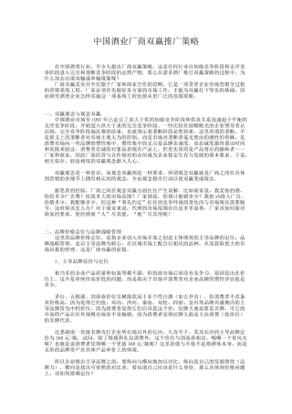 中国酒业厂商双赢推广策略(1)