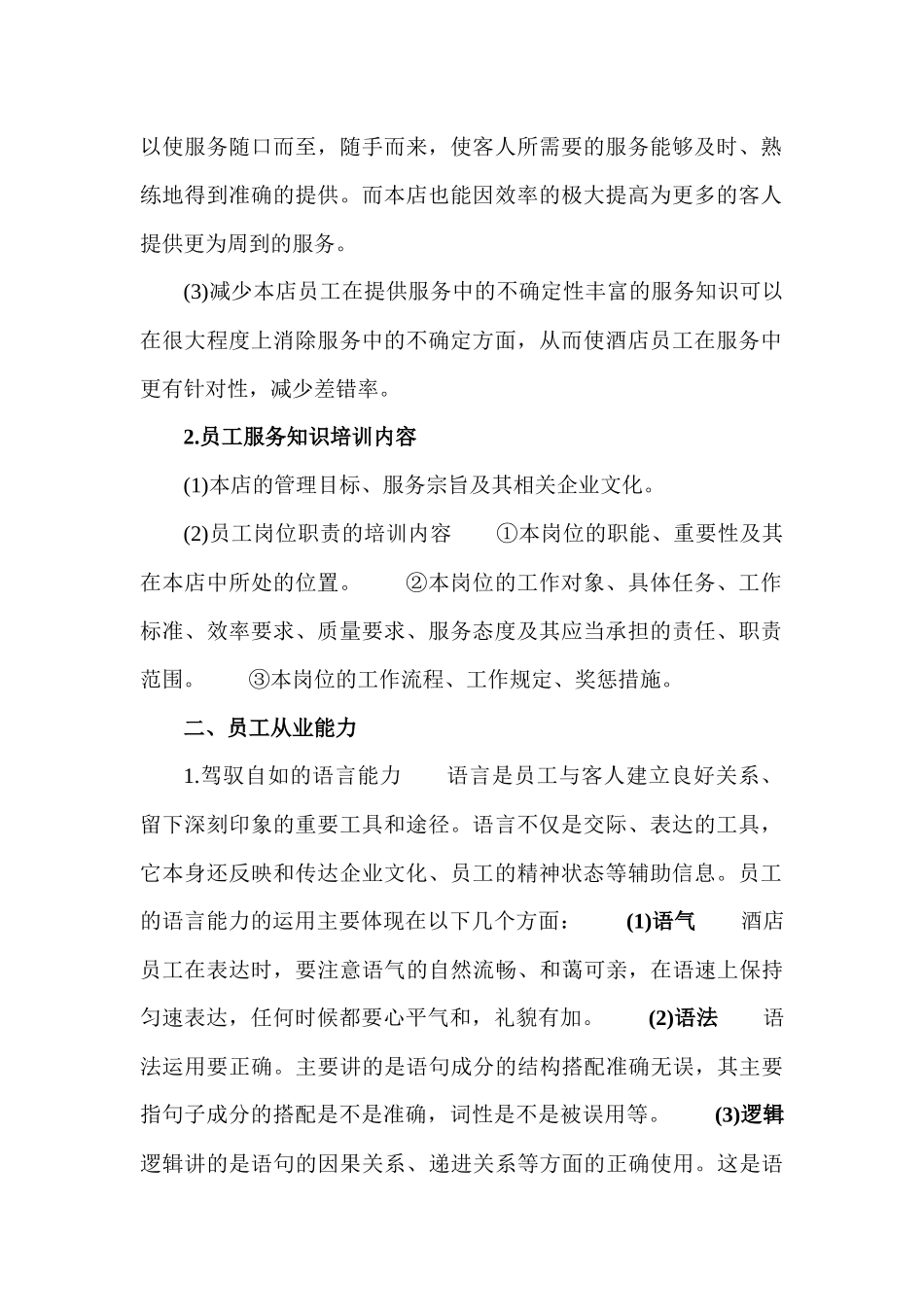 餐饮业员工的培训方案培训资料_第2页
