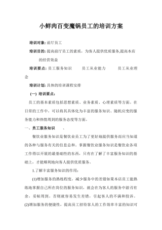 餐饮业员工的培训方案培训资料