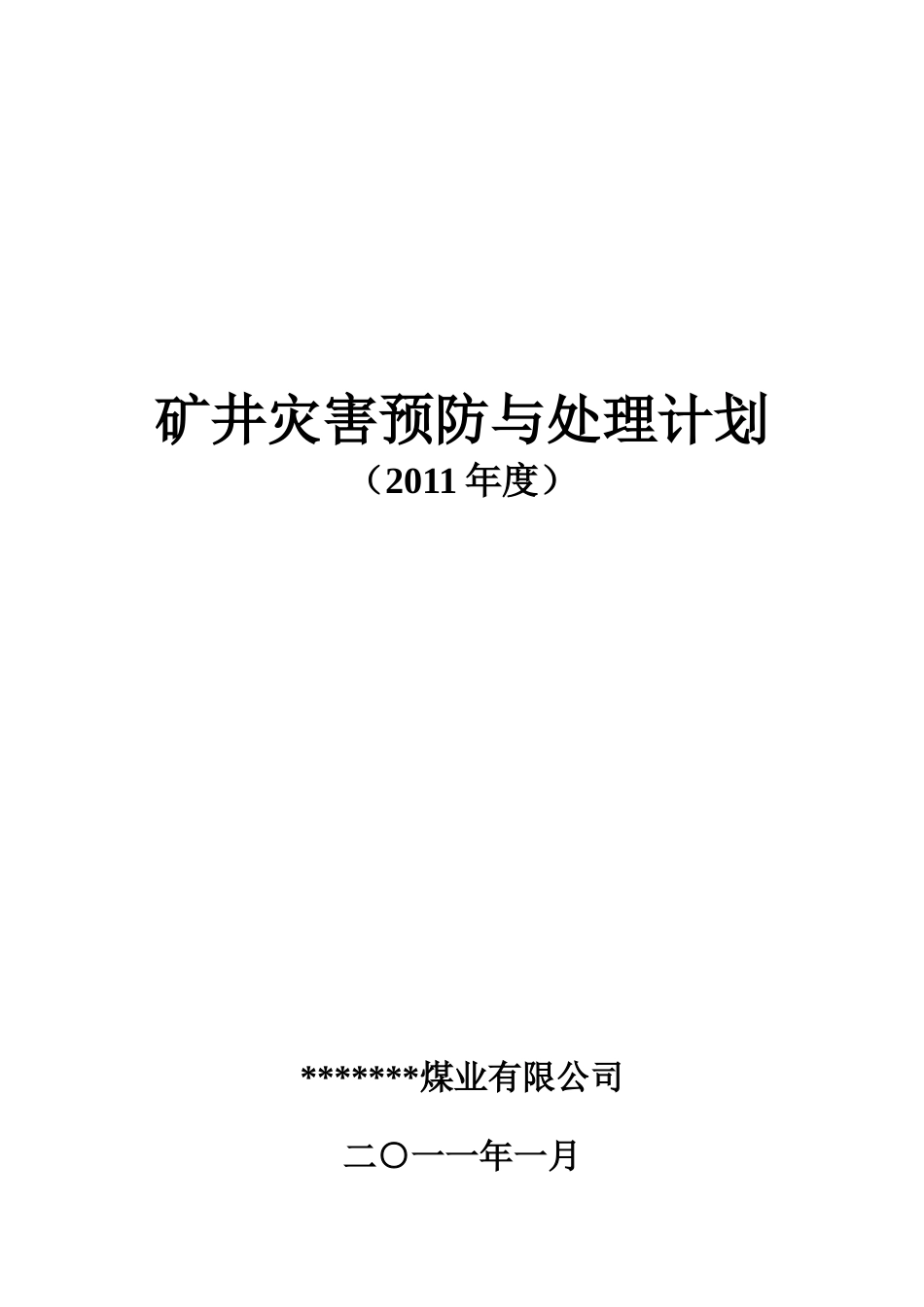 煤矿公司矿井灾害预防与处理计划书_第1页
