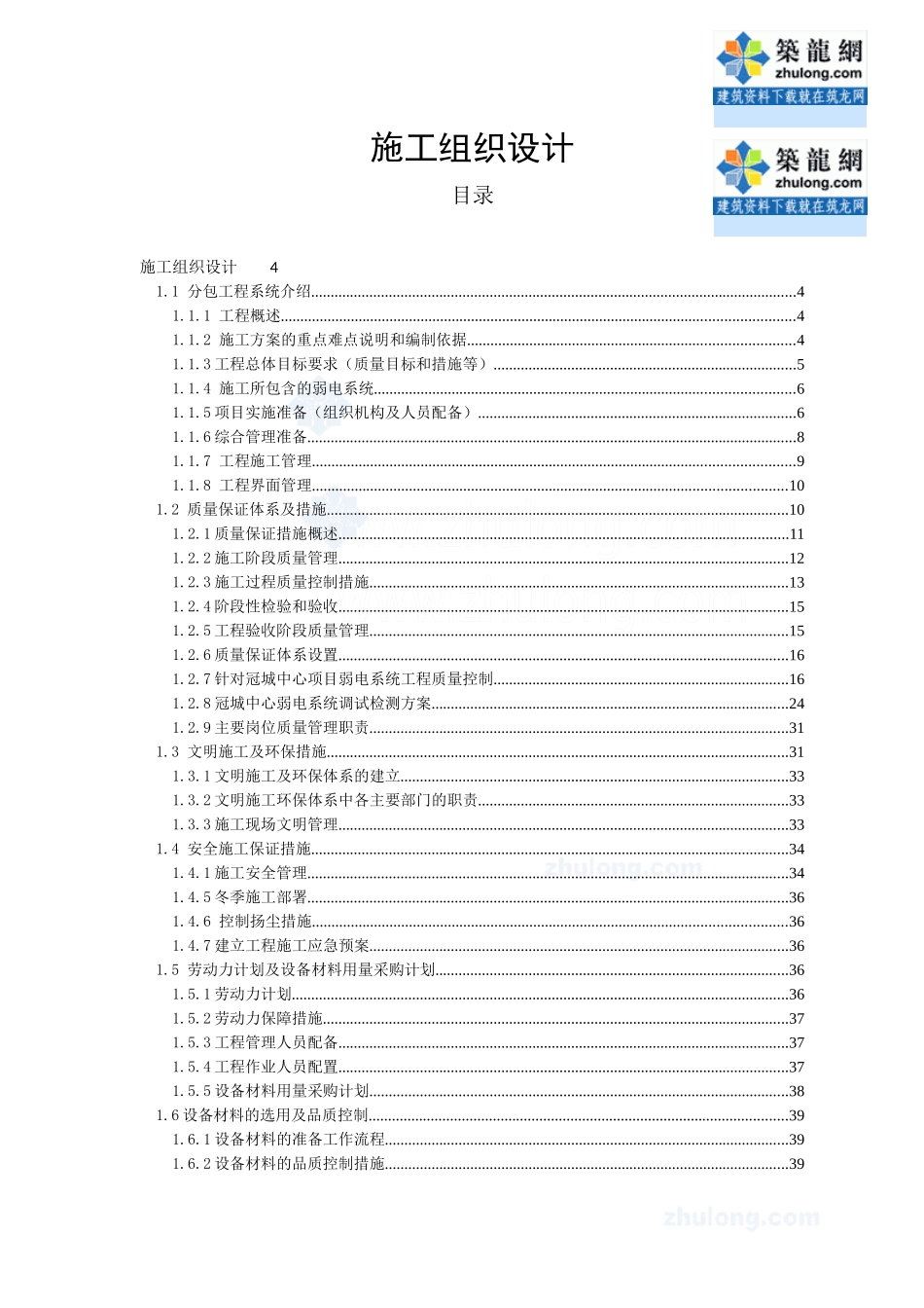 北京某31层酒店弱电施工组织设计_第1页