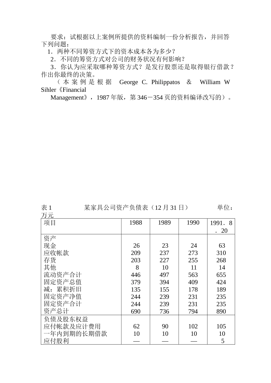某家具公司筹资决策分析（DOC4页）_第3页