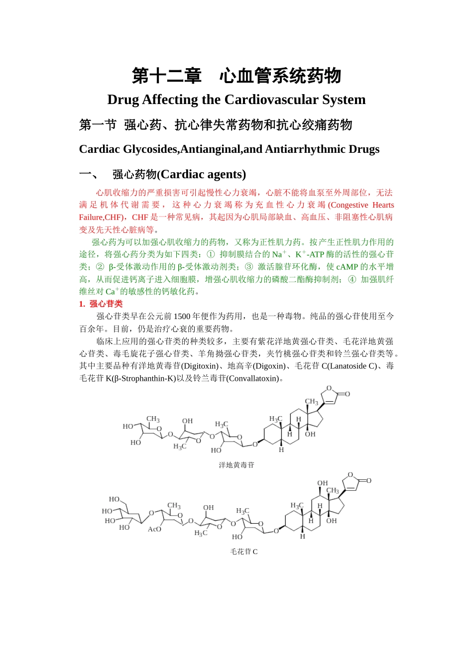 第十二章心血管系统药物_第1页