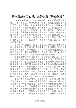 群众路线学习心得：走好走稳“群众路线”