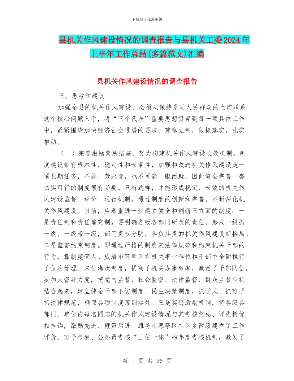 县机关作风建设情况的调查报告与县机关工委2024年上半年工作总结汇编_第1页