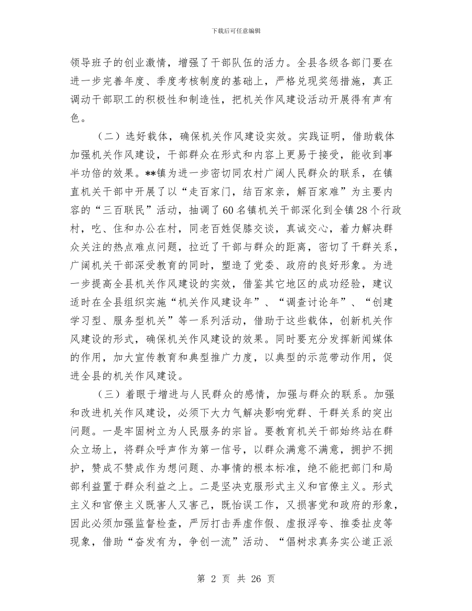 县机关作风建设情况的调查报告与县机关工委2024年上半年工作总结汇编_第2页