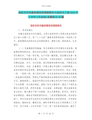 县机关作风建设情况的调查报告与县机关工委2024年上半年工作总结汇编