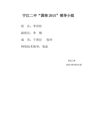 宁江区第二中学国培2015领导小组