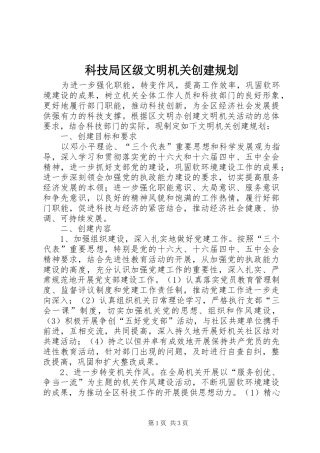 科技局区级文明机关创建规划 