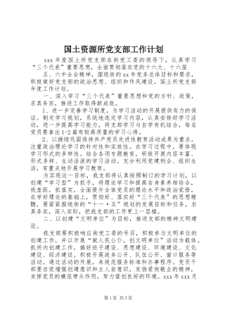 国土资源所党支部工作计划 