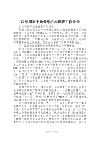 XX年国家土地督察机构调研工作计划 