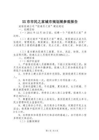 XX市市民之家城市规划展参观报告 