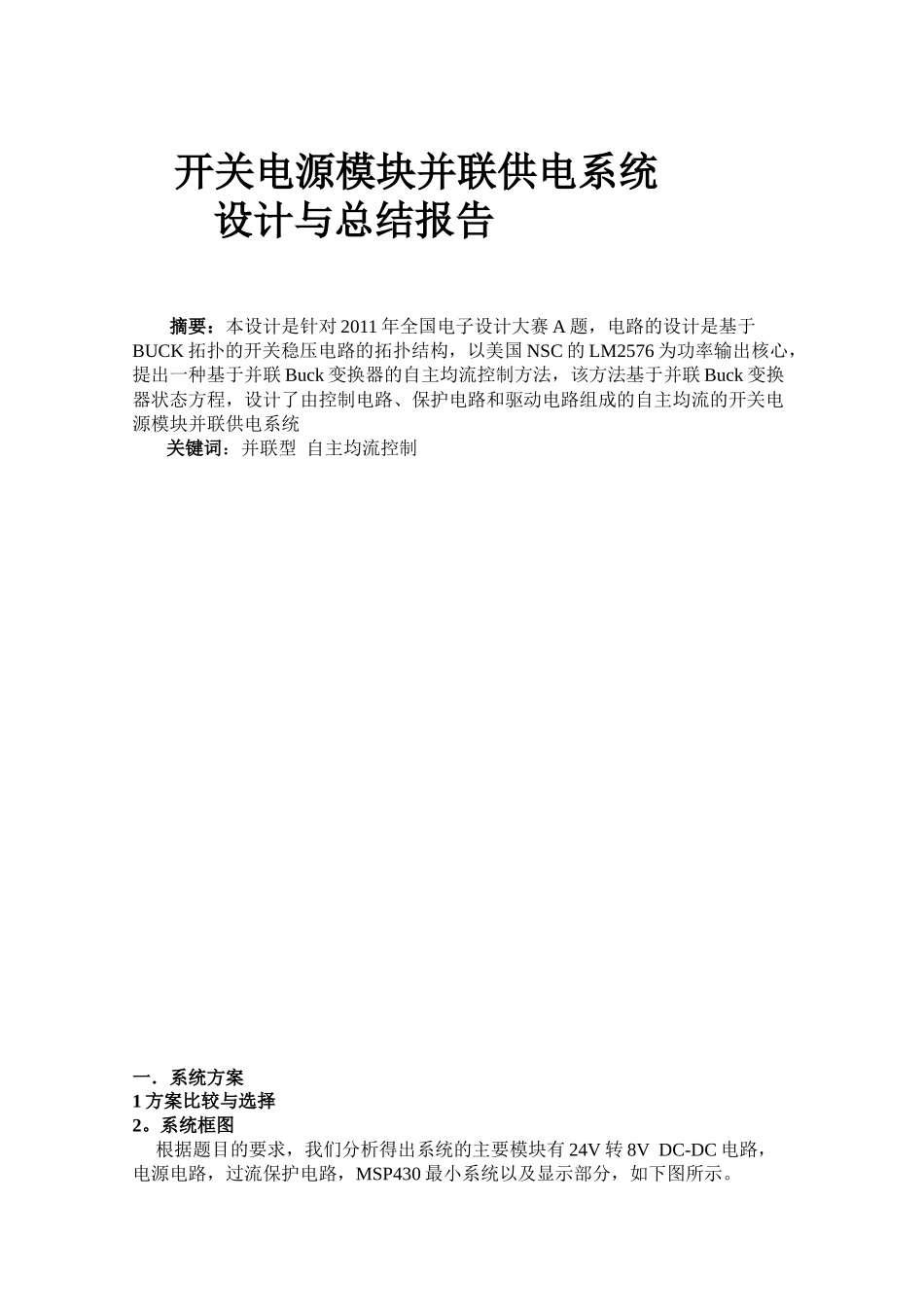 XXXX年全国大学生电子设计大赛A开关电源模块并联供电系统_第2页