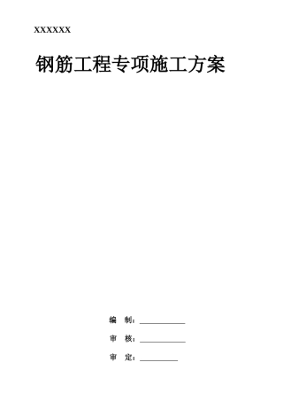 钢筋工程专项施工方案--(DOC44页)