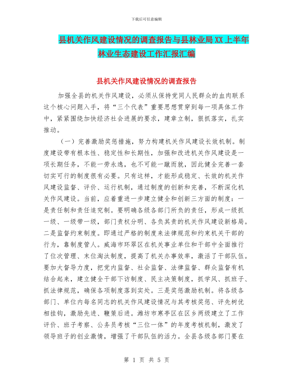 县机关作风建设情况的调查报告与县林业局XX上半年林业生态建设工作汇报汇编_第1页