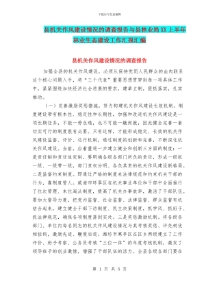 县机关作风建设情况的调查报告与县林业局XX上半年林业生态建设工作汇报汇编