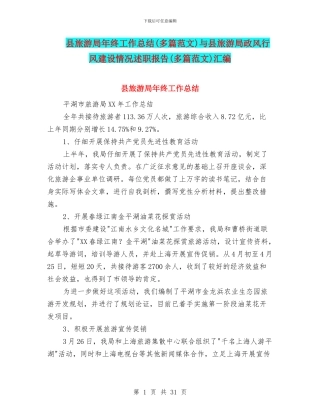 县旅游局年终工作总结与县旅游局政风行风建设情况述职报告(多篇范文)汇编