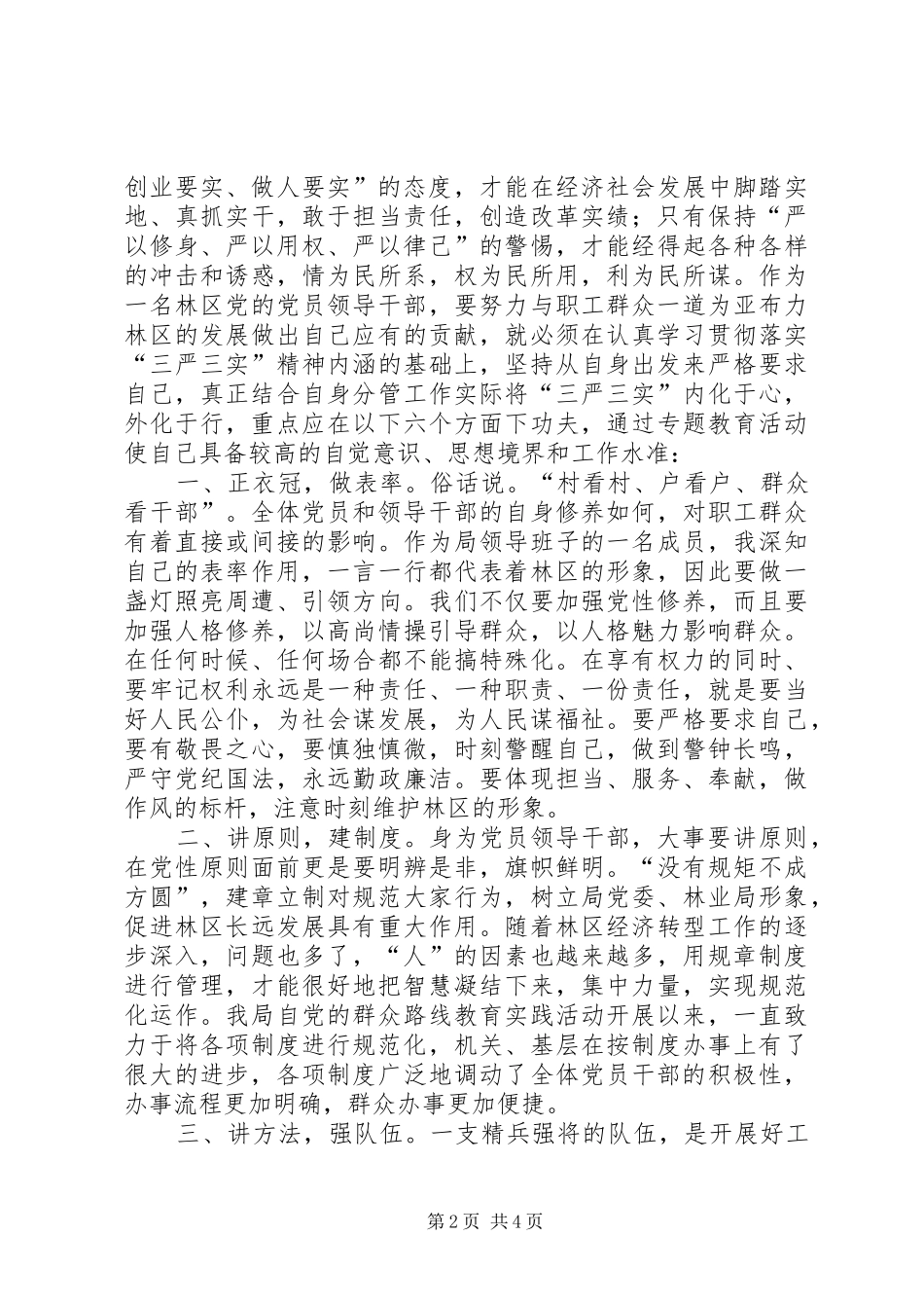 领导干部的三严三实心得体会：立足工作实际，落实“六项”常态要求_第2页