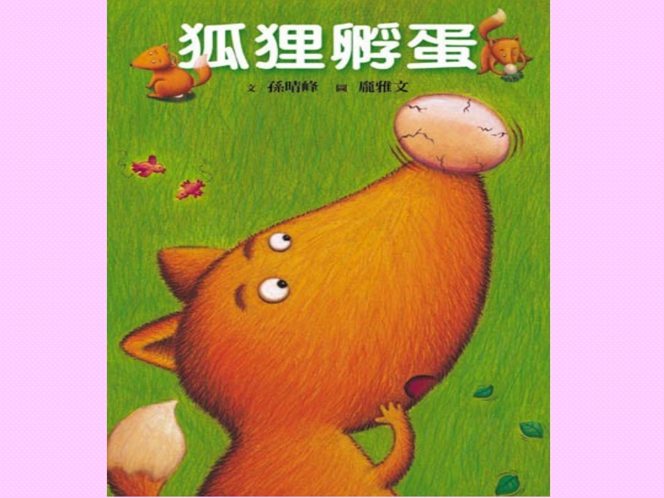 狐狸孵蛋课件(1)_第2页
