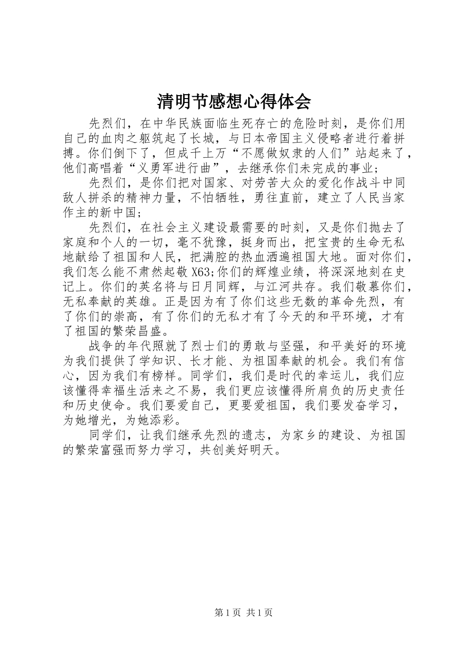 清明节感想心得体会_第1页