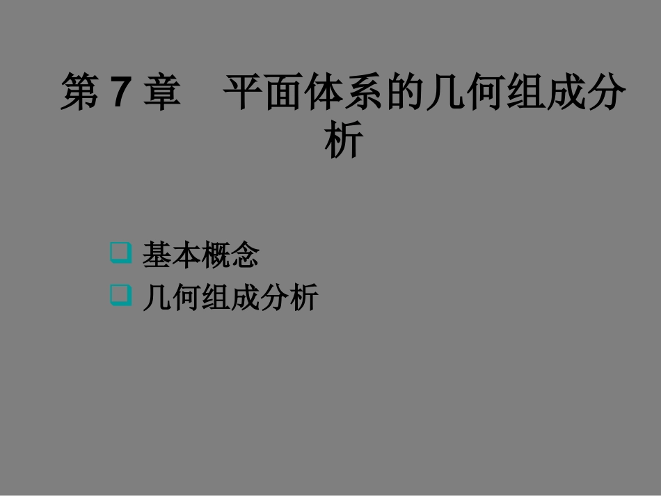 建筑力学课件-几何组成分析_第1页