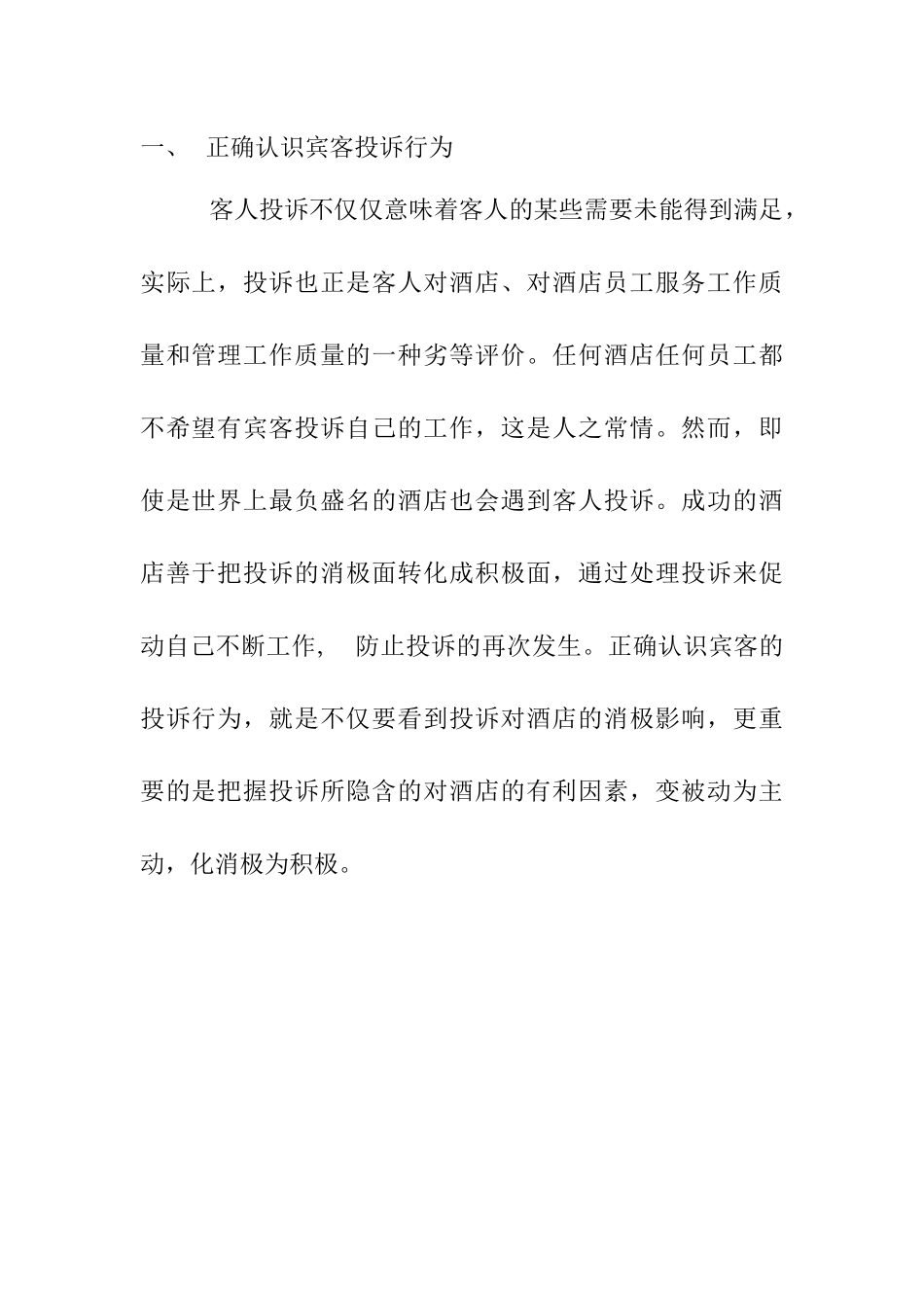 星级酒店培训系列：投诉的处理艺术(1)_第2页