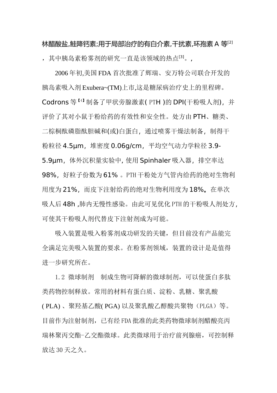 蛋白多肽肺部给药研究进展_第3页