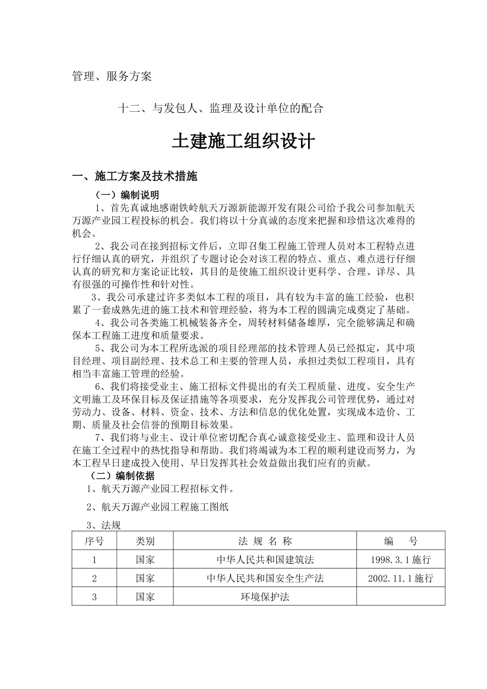 铁岭新能源施工组织设计_第2页