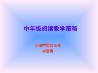 中年级阅读教学策略