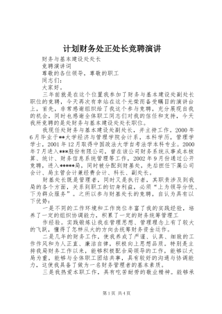 计划财务处正处长竞聘演讲 