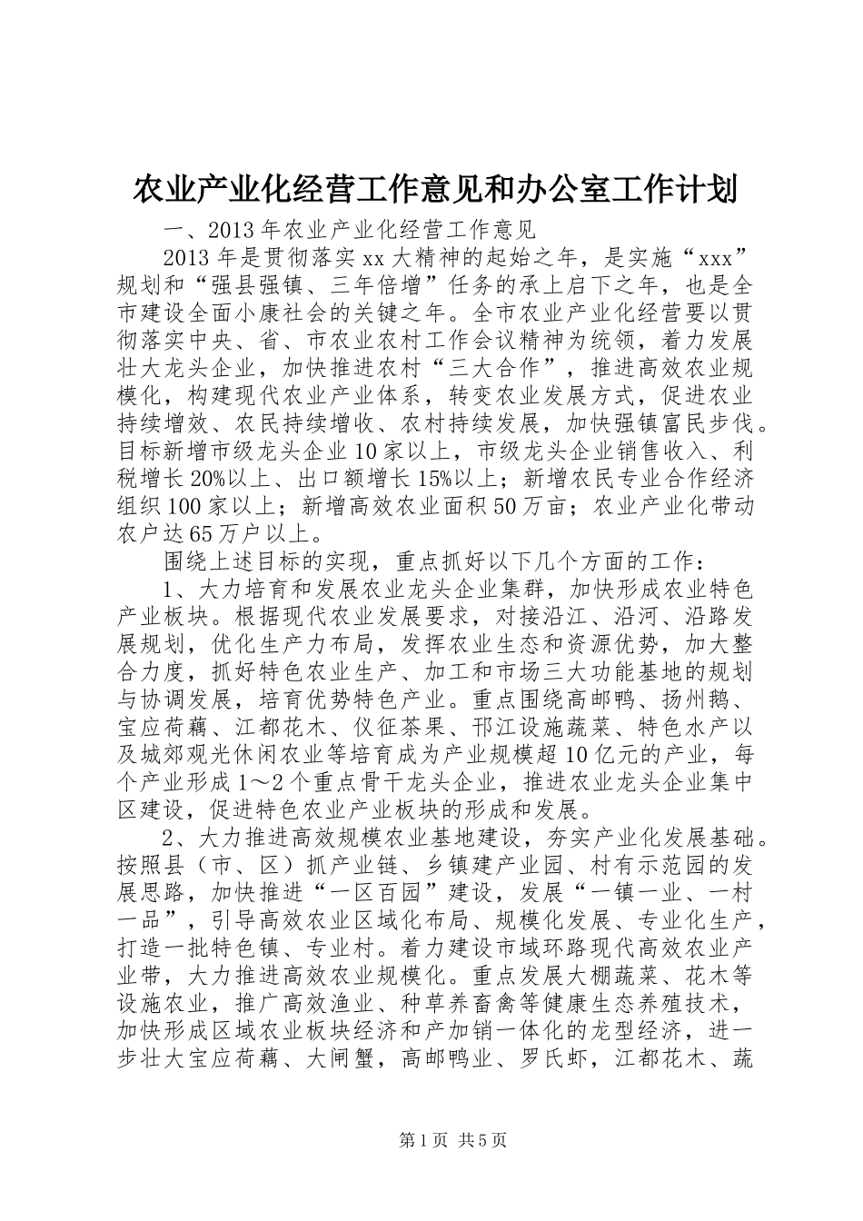 农业产业化经营工作意见和办公室工作计划 _第1页