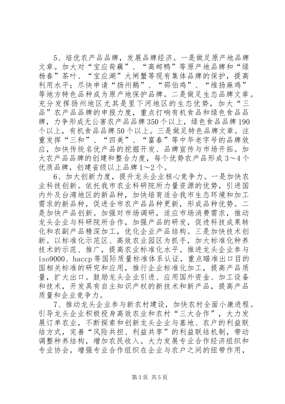 农业产业化经营工作意见和办公室工作计划 _第3页