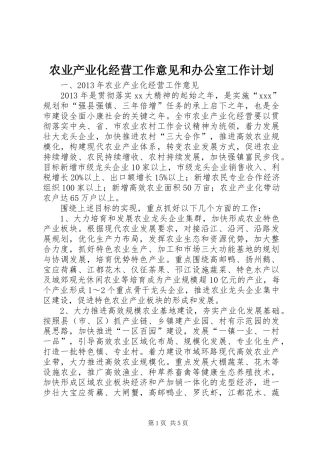 农业产业化经营工作意见和办公室工作计划 