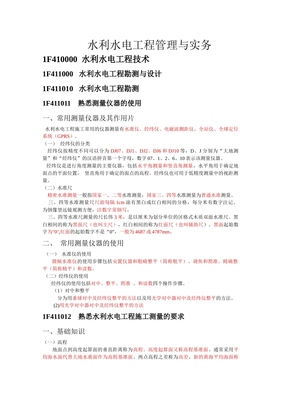 XXXX水利水电书本整理重点_第1页