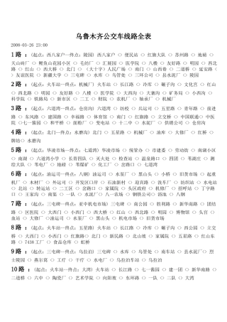 乌鲁木齐公交车线路全表