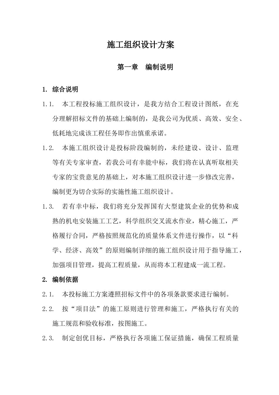 某工程建设施工组织设计方案(DOC 79页)_第1页