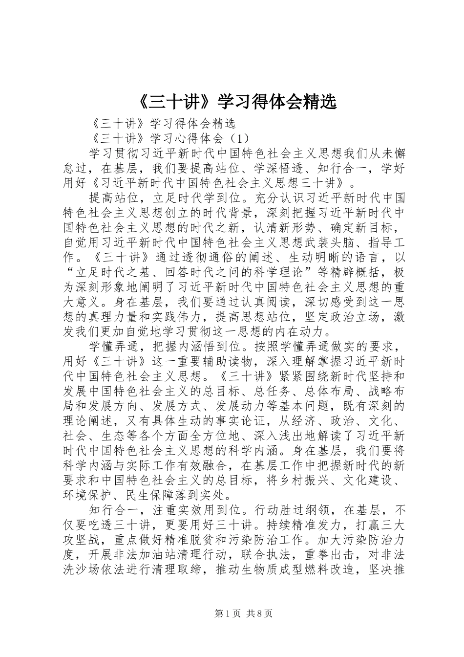 《三十讲》学习得体会精选_第1页