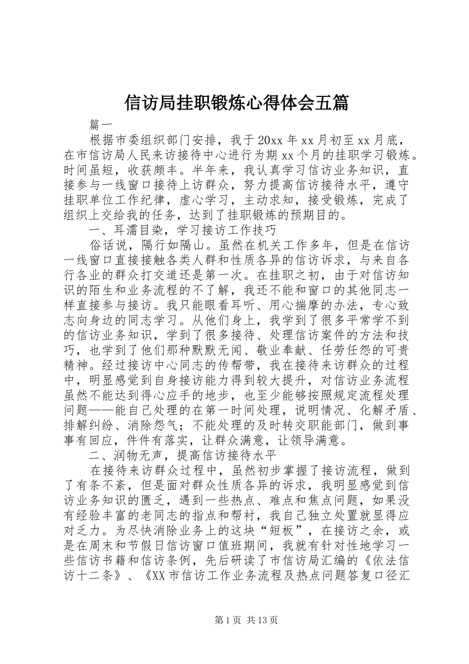 信访局挂职锻炼心得体会五篇_第1页