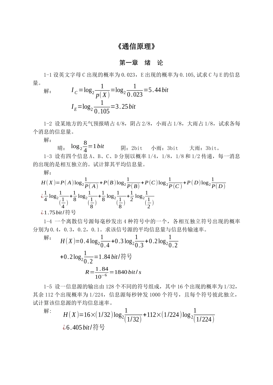 现代通信原理课后答案,沈宝锁第2版_第1页