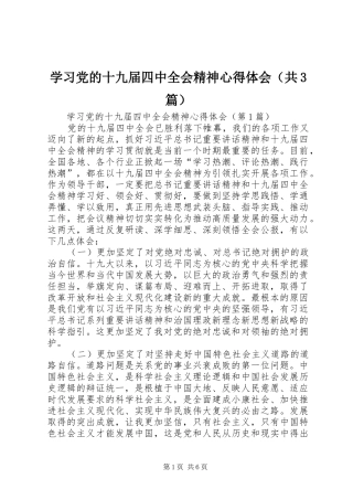 学习党的十九届四中全会精神心得体会（共3篇）