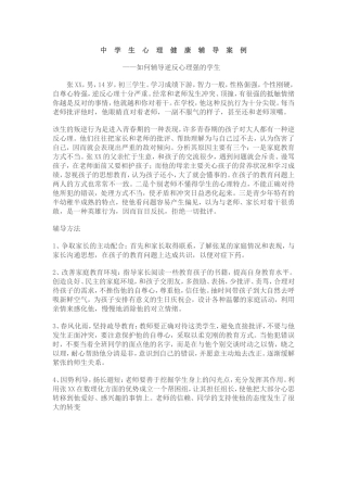 中学生心理健康辅导案例