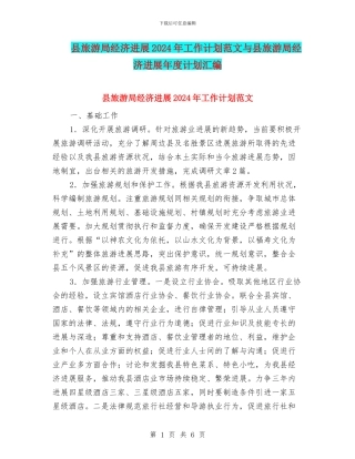 县旅游局经济发展2024年工作计划范文与县旅游局经济发展年度计划汇编