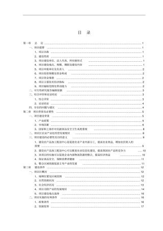 农产品加工配送中心可研